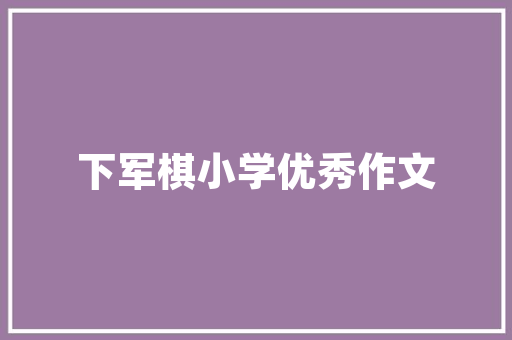信号采集技术在现代科技领域的广泛应用与挑战