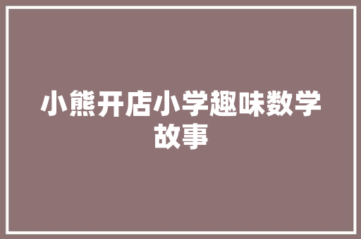 值传递编程中的奥秘与价值