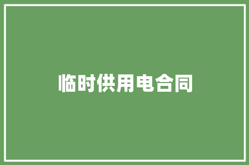 假图标背后的真相视觉设计领域的欺诈行为