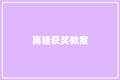 像素之恋一张图片背后的浪漫表白密码