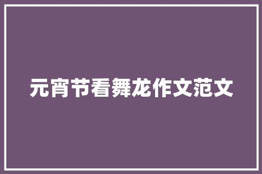 免税税种代码税收优惠的钥匙
