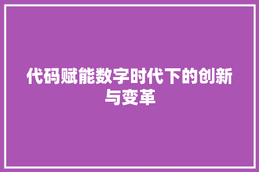 代码赋能数字时代下的创新与变革