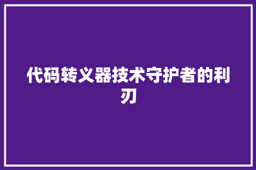 代码转义器技术守护者的利刃