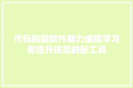 代码刷题软件助力编程学习者提升技能的新工具