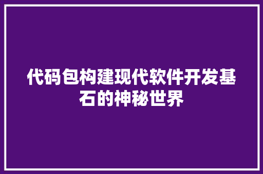 代码包构建现代软件开发基石的神秘世界