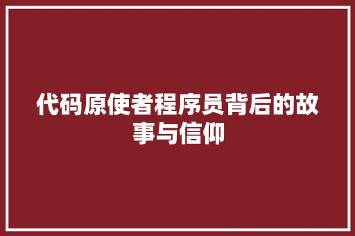 代码原使者程序员背后的故事与信仰