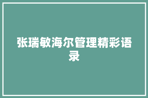 企业身份代码数字时代的“身份证”