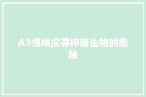 A3怪物探寻神秘生物的奥秘