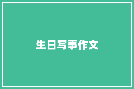 2017高考志愿代码背后的故事与启示
