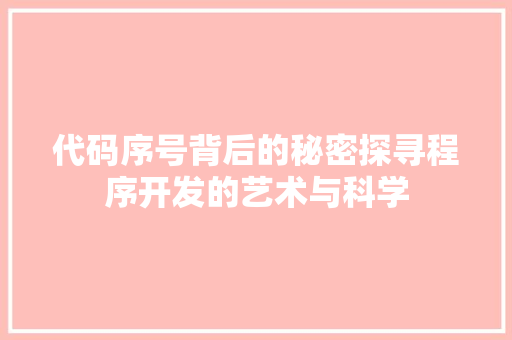 代码序号背后的秘密探寻程序开发的艺术与科学