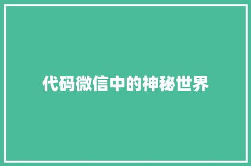 代码微信中的神秘世界