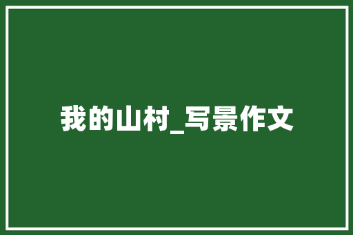 内阻在电子技术中的重要作用与实际应用讨论