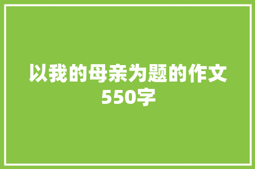 冠生园百年糕点传奇，见证民族食品工业的发展