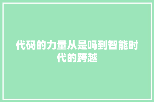 代码的力量从是吗到智能时代的跨越