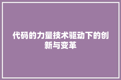 代码的力量技术驱动下的创新与变革