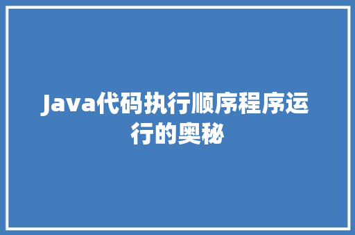 Java代码执行顺序程序运行的奥秘