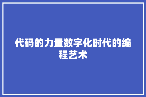 代码的力量数字化时代的编程艺术