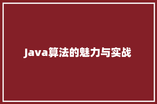 Java算法的魅力与实战