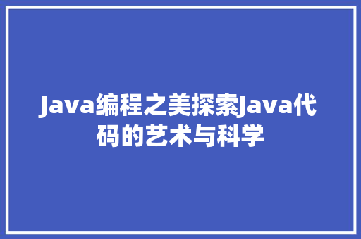 Java编程之美探索Java代码的艺术与科学