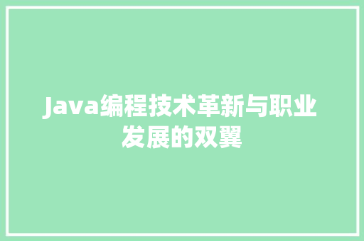 Java编程技术革新与职业发展的双翼