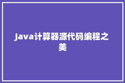Java计算器源代码编程之美