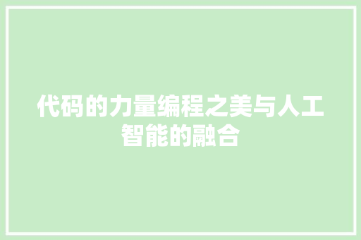 代码的力量编程之美与人工智能的融合