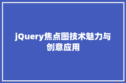 jQuery焦点图技术魅力与创意应用