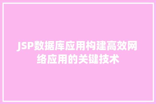 JSP数据库应用构建高效网络应用的关键技术