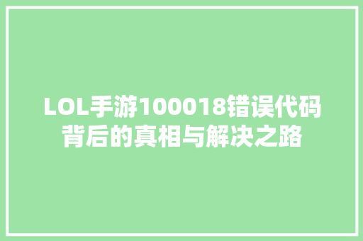 LOL手游100018错误代码背后的真相与解决之路