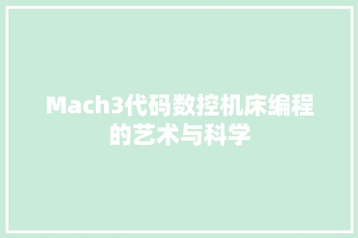 Mach3代码数控机床编程的艺术与科学