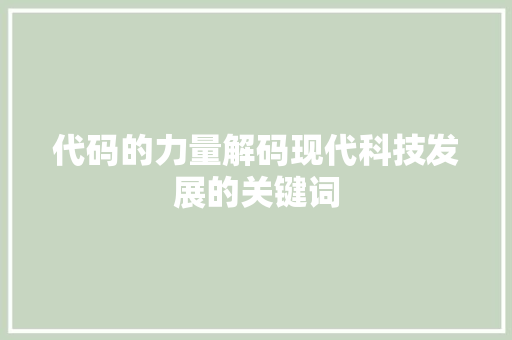 代码的力量解码现代科技发展的关键词