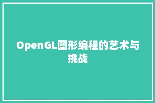 OpenGL图形编程的艺术与挑战