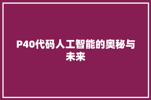 P40代码人工智能的奥秘与未来