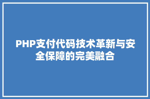 PHP支付代码技术革新与安全保障的完美融合