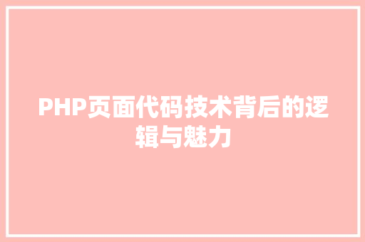 PHP页面代码技术背后的逻辑与魅力
