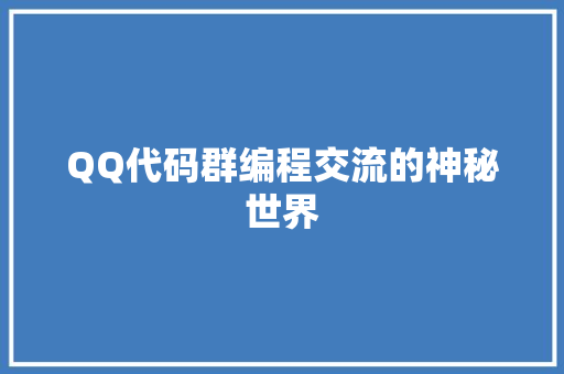 QQ代码群编程交流的神秘世界