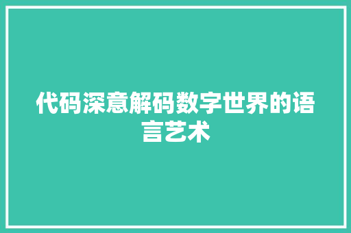 代码深意解码数字世界的语言艺术