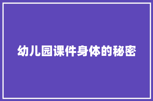 C语言实现的成绩管理系统技术探索与方法应用