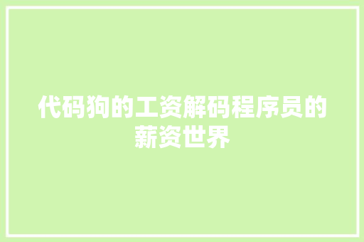 代码狗的工资解码程序员的薪资世界