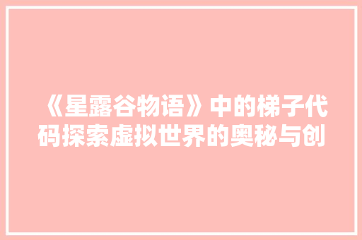 《星露谷物语》中的梯子代码探索虚拟世界的奥秘与创造