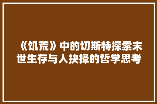 《饥荒》中的切斯特探索末世生存与人抉择的哲学思考