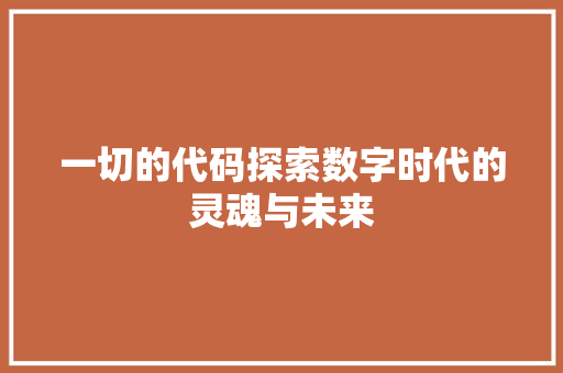 一切的代码探索数字时代的灵魂与未来