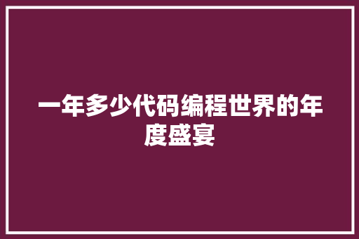 一年多少代码编程世界的年度盛宴