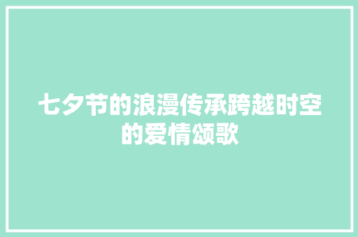 七夕节的浪漫传承跨越时空的爱情颂歌