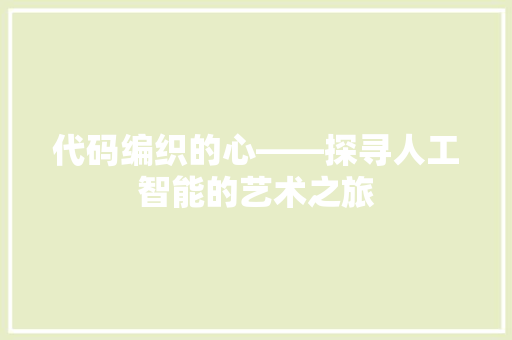 代码编织的心——探寻人工智能的艺术之旅