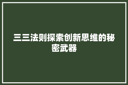 三三法则探索创新思维的秘密武器