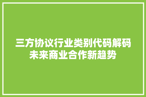 三方协议行业类别代码解码未来商业合作新趋势