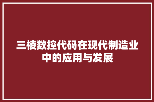 三棱数控代码在现代制造业中的应用与发展