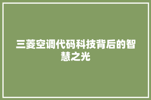 三菱空调代码科技背后的智慧之光