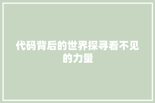 代码背后的世界探寻看不见的力量